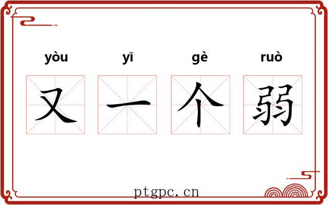 又一个弱