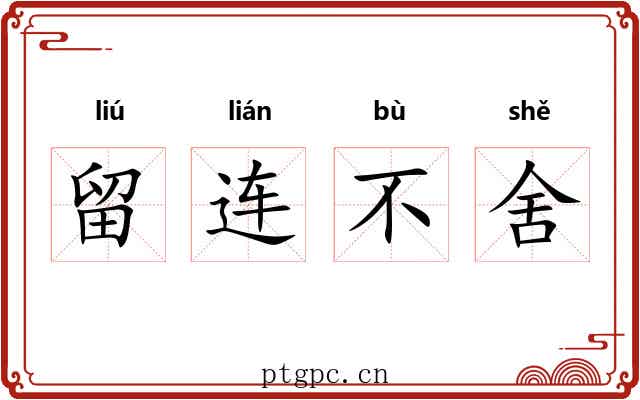 留连不舍