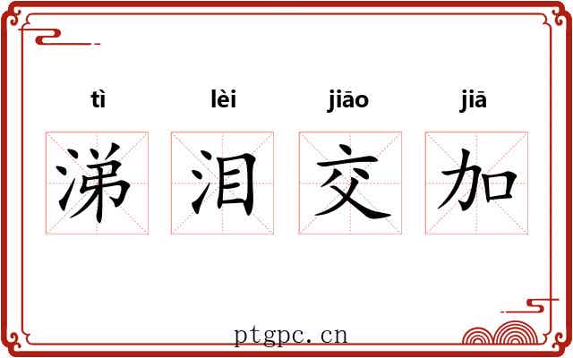 涕泪交加