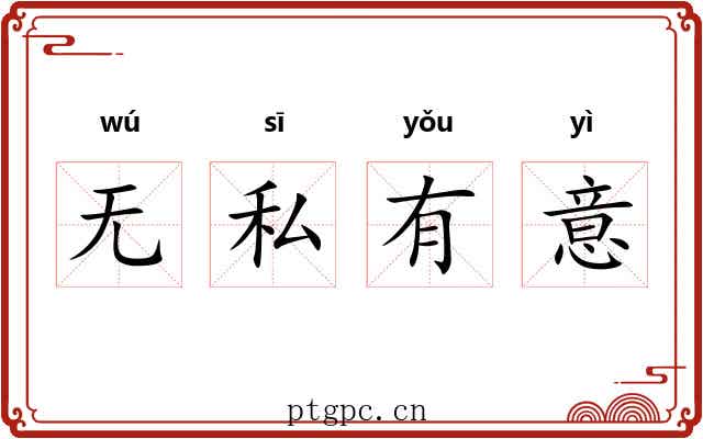 无私有意