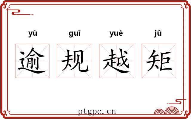 逾规越矩