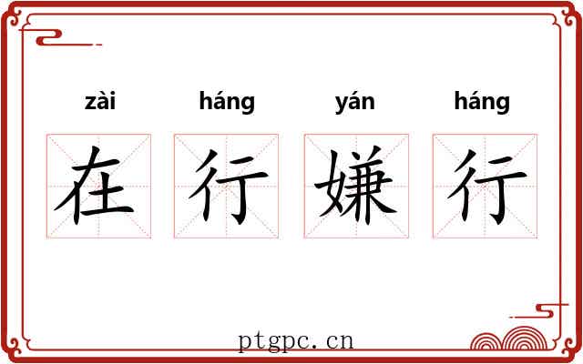 在行嫌行