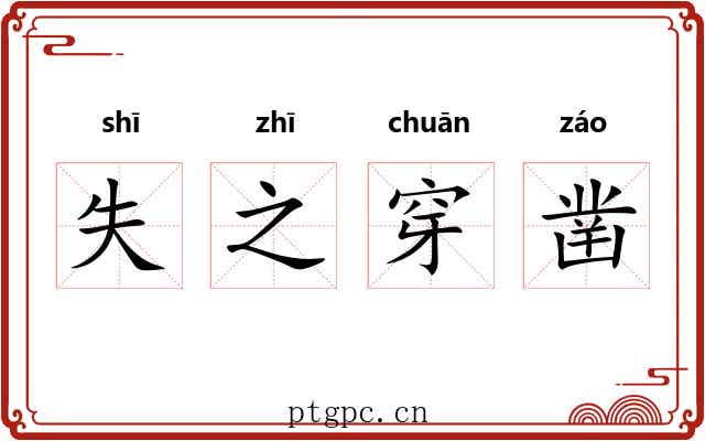 失之穿凿