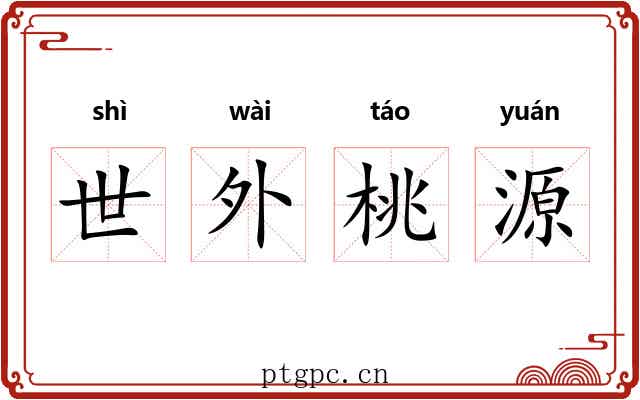 世外桃源
