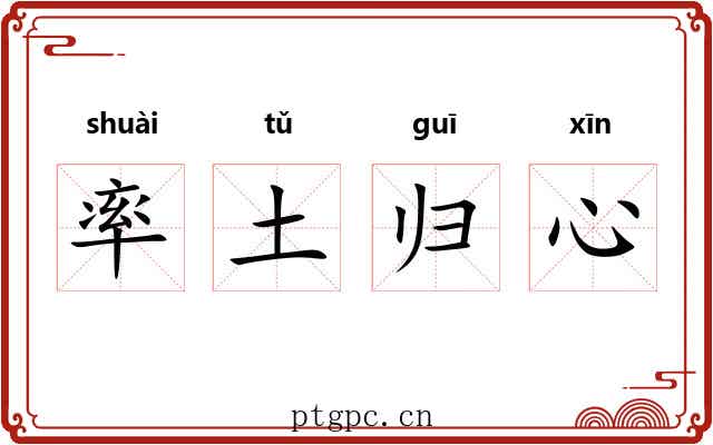 率土归心