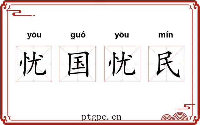 忧国忧民