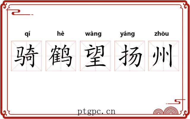 骑鹤望扬州