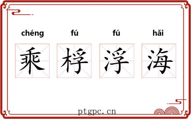 乘桴浮海