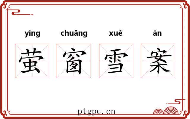 萤窗雪案