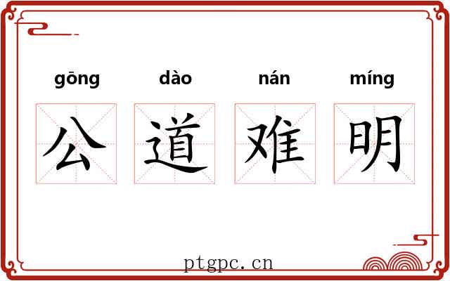 公道难明