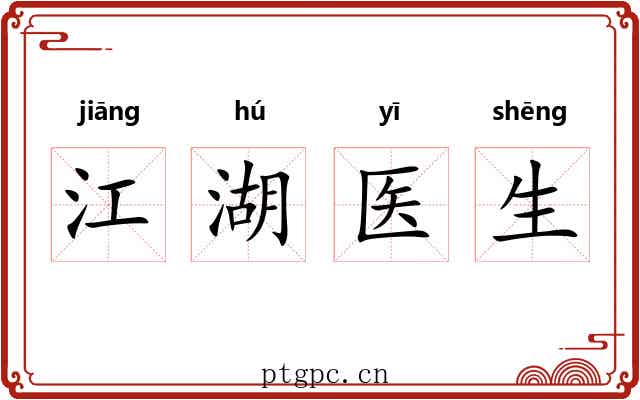 江湖医生