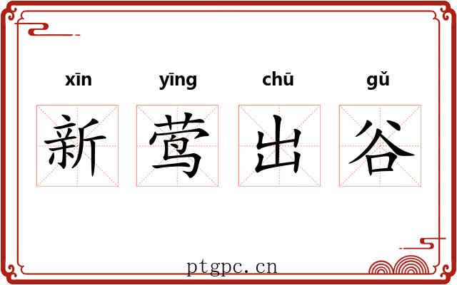 新莺出谷