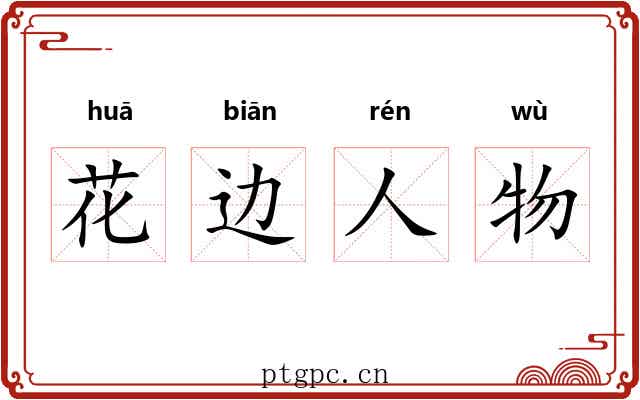 花边人物