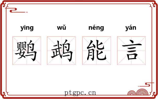 鹦鹉能言