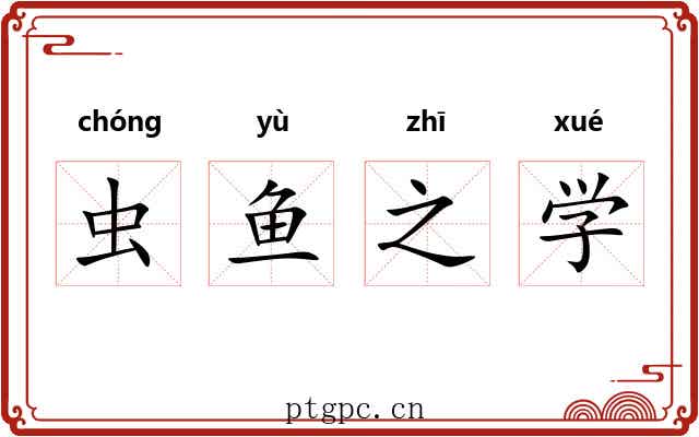 虫鱼之学