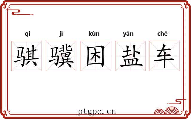 骐骥困盐车