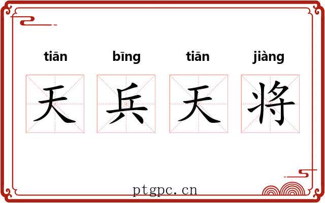 天兵天将