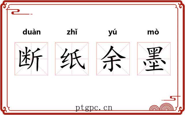断纸余墨