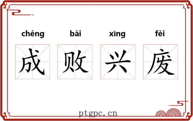 成败兴废