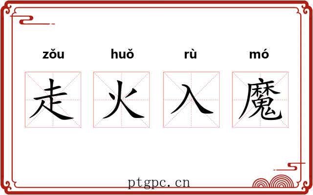 走火入魔