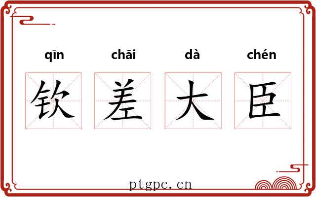钦差大臣