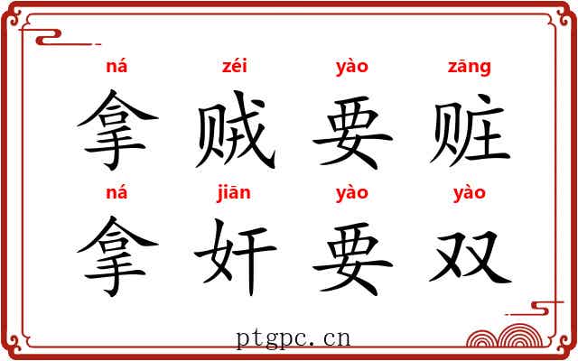 拿贼要赃，拿奸要双