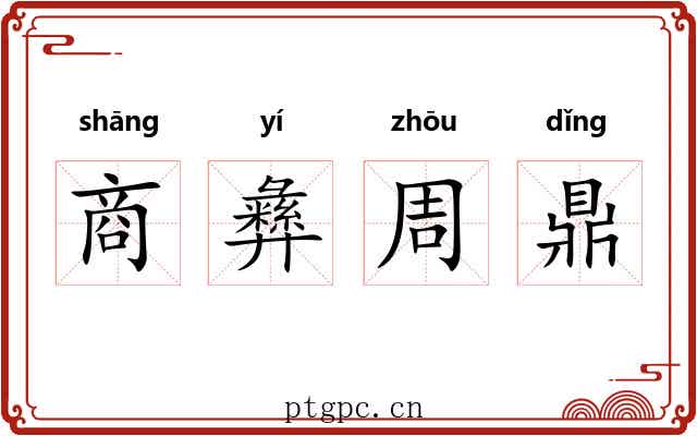 商彝周鼎