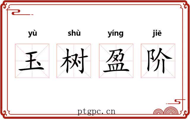 玉树盈阶