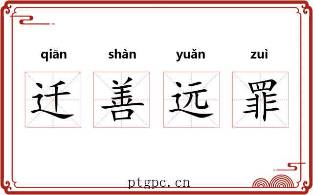 迁善远罪