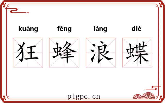 狂蜂浪蝶