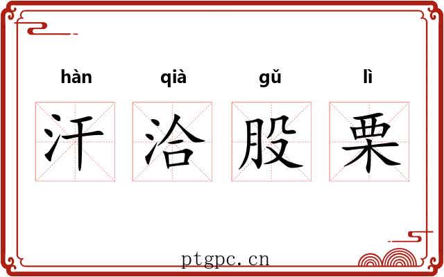 汗洽股栗