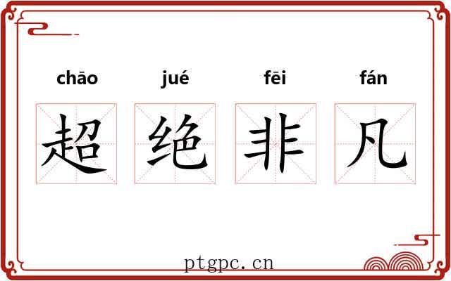 超绝非凡