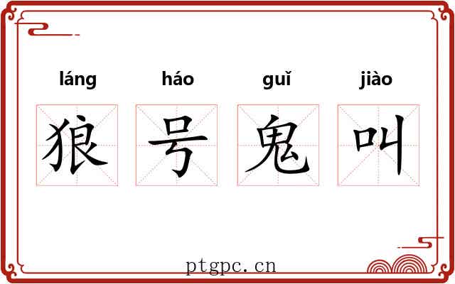 狼号鬼叫