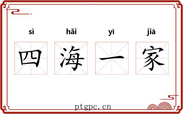 四海一家