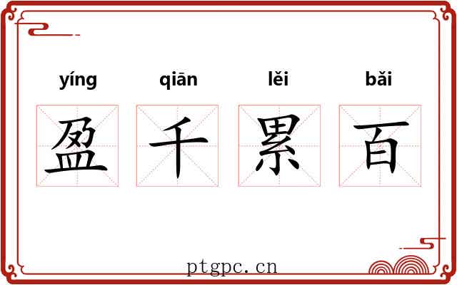盈千累百