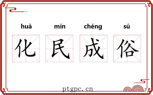 化民成俗