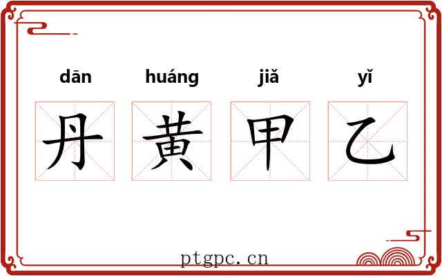 丹黄甲乙