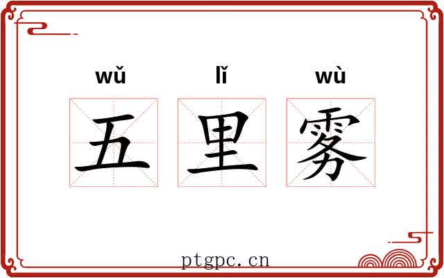 五里雾