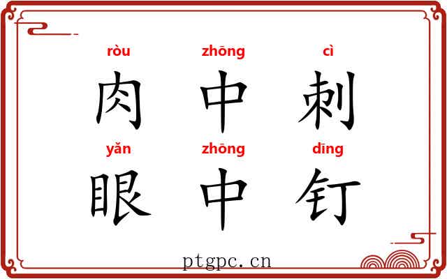 肉中刺，眼中钉