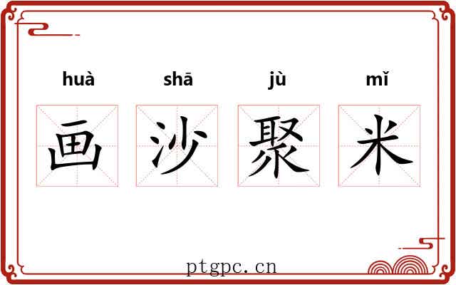 画沙聚米