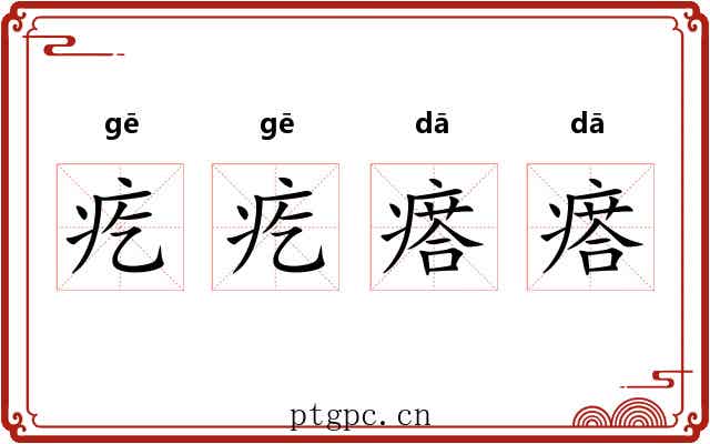 疙疙瘩瘩