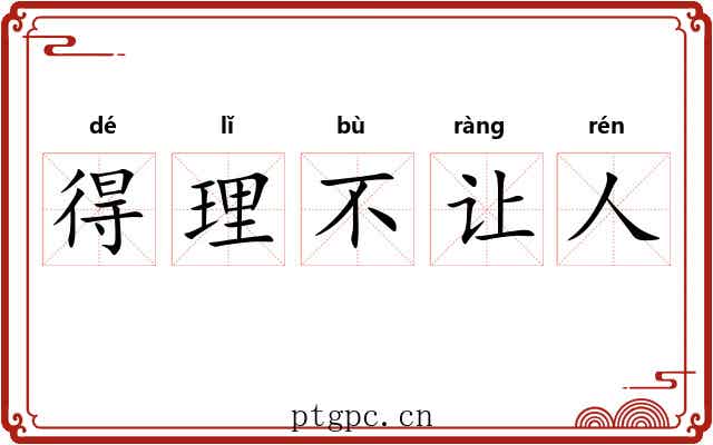 得理不让人