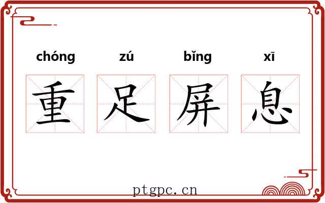 重足屏息