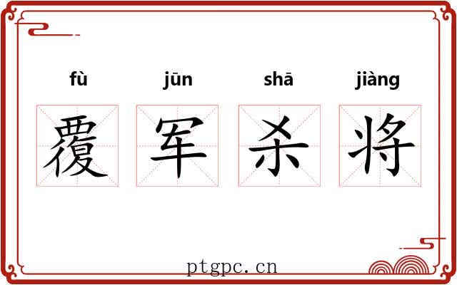 覆军杀将