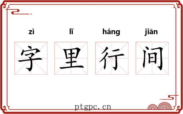 字里行间