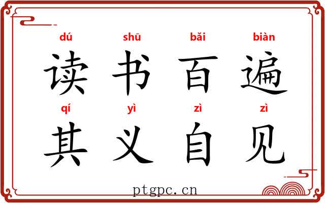 读书百遍，其义自见