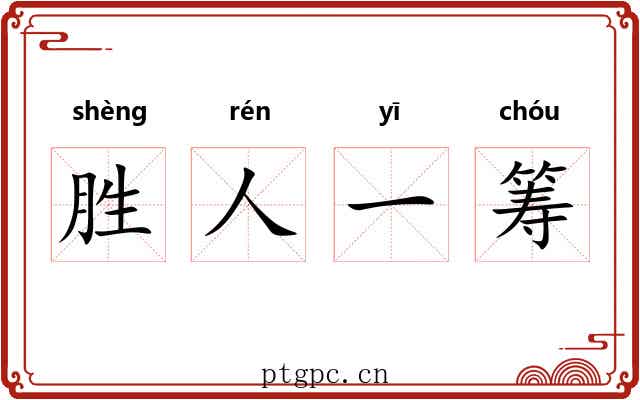 胜人一筹