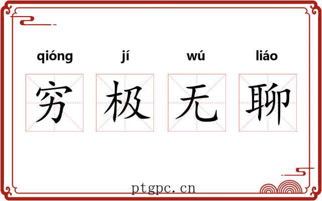 穷极无聊
