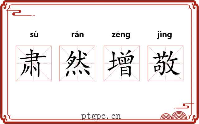 肃然增敬