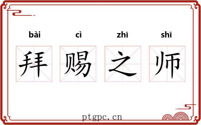 拜赐之师